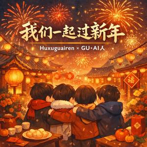 我们一起过新年 (feat. 胡须怪人Huxuguairen)封面