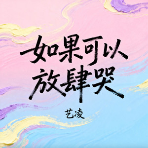 如果可以放肆哭