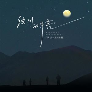 汶川的月亮 (伴奏)