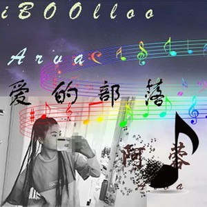 爱的部落