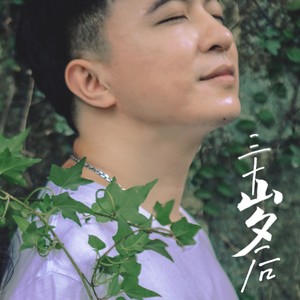 三十岁后 (伴奏)