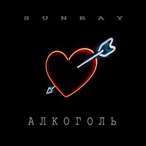 Алкоголь