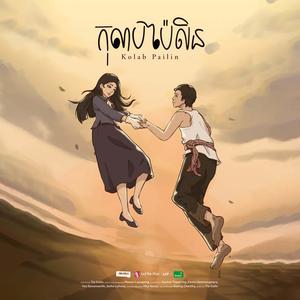 កុលាបប៉ៃលិន (ឃុននារី)