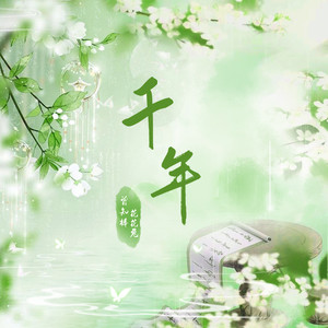 千年