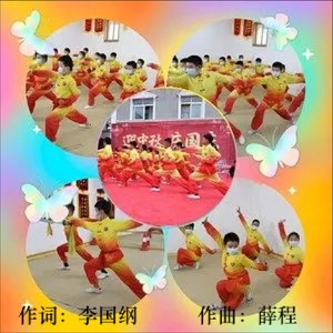 团结友爱亲如家（济南市武术运动协会会歌）（器乐版）