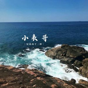 你选择新欢 我选择时间