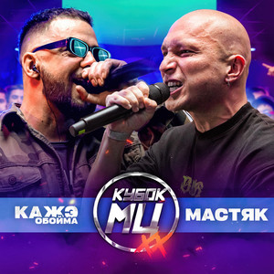 Round 1 (vs. Кажэ Обойма) (prod by haake|Explicit)