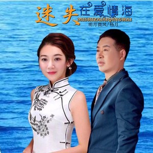 迷失在爱情海（对唱版）