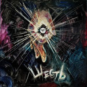 Суета (Explicit)