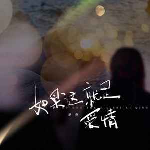 如果这就是爱情 (池鱼版)