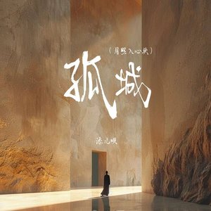 孤城 (月照入心头)封面