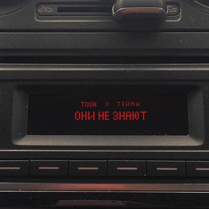 ОНИ НЕ ЗНАЮТ (Explicit)