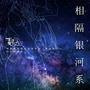 水调歌头 - 相隔银河系