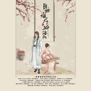 且插梅花醉洛阳 (伴奏)
