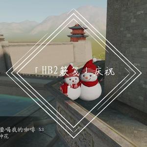 鹤丞 - 「HB2簌笺庆祝