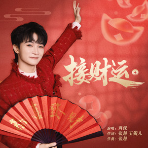 接财运-周深