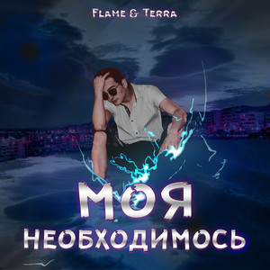 Моя необходимость