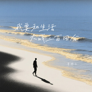 我要和生活大战三百回合