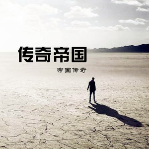 这一世我为王 (DJ版)