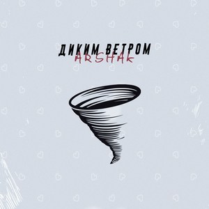 Диким ветром