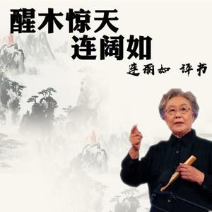 连丽如 - 第27集_醒木惊天连阔如