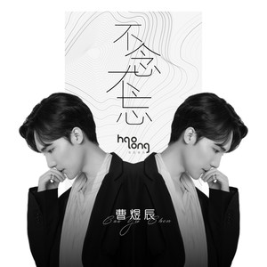 曹煜辰 - 再见20岁