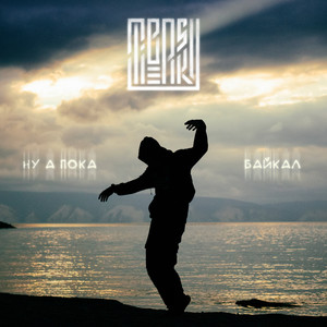 ну а пока Байкал