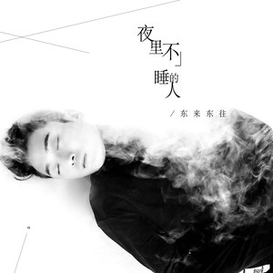 夜里不睡的人 (女版)