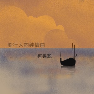 行船人的纯情曲