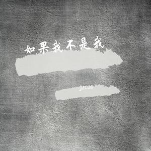 如果我不是我 (COVER版)
