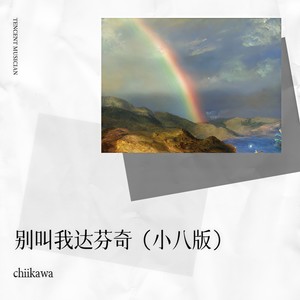 别叫我达芬奇 (小八版)封面