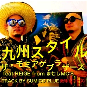 九州スタイル