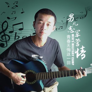 青春无悔这一回