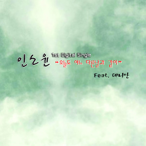 오늘도 여느 다른 날과 같이 (feat. 데니 안)