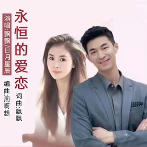 永恒的爱恋
