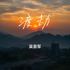 渡劫封面