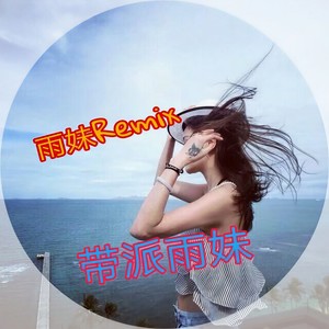 蹦沙卡啦卡摇 (Remix)