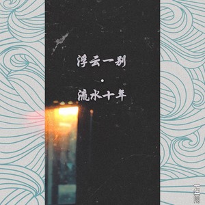 浮云一别·流水十年（正式版）