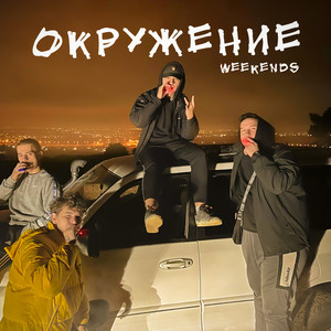 Окружение (Explicit)