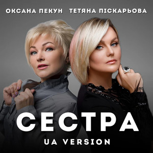 Сестра (UA Version)