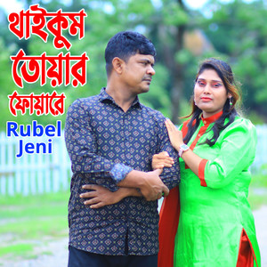 থাইকুম তোয়ার ফোয়ারে