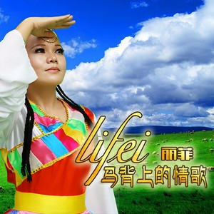 马背上的情歌