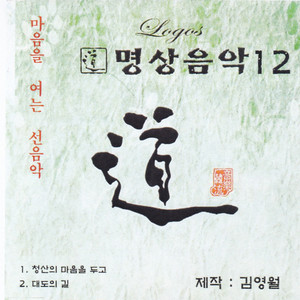 도 명상음악 12 (Meditation Songs 12)