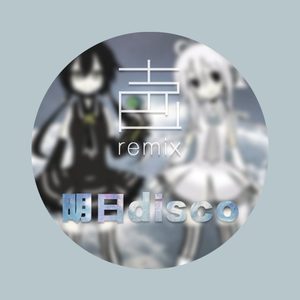 阿良良木健 - 明日disco  (吉爸爸 remix)