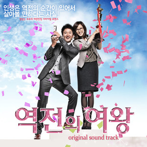 역전의 여왕 OST