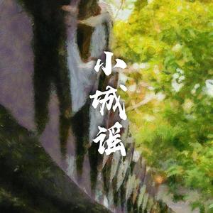 小城谣