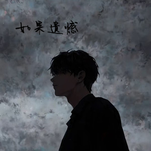 如果遗憾 (撕心裂肺版)