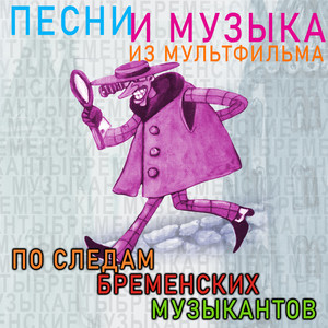 Сцена Короля и Придворных (Из м/ф ''По следам Бременских музыкантов'', 1973)