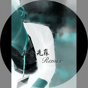 硬曲秒浪 (Remix)