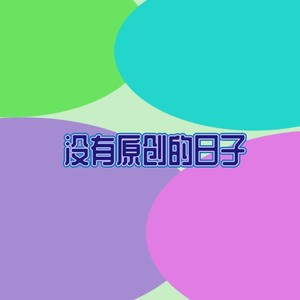 除了你都不要